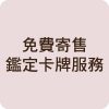 免費寄售鑑定卡牌服務
