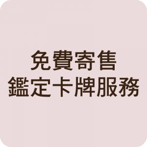 免費寄售鑑定卡牌服務